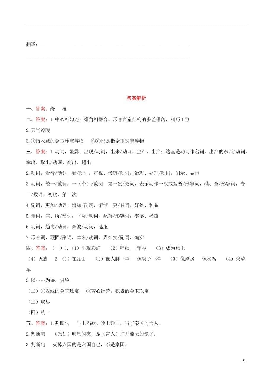 【全程复习方略】高中语文 阿房宫赋同步练习 语文版必修3_第5页