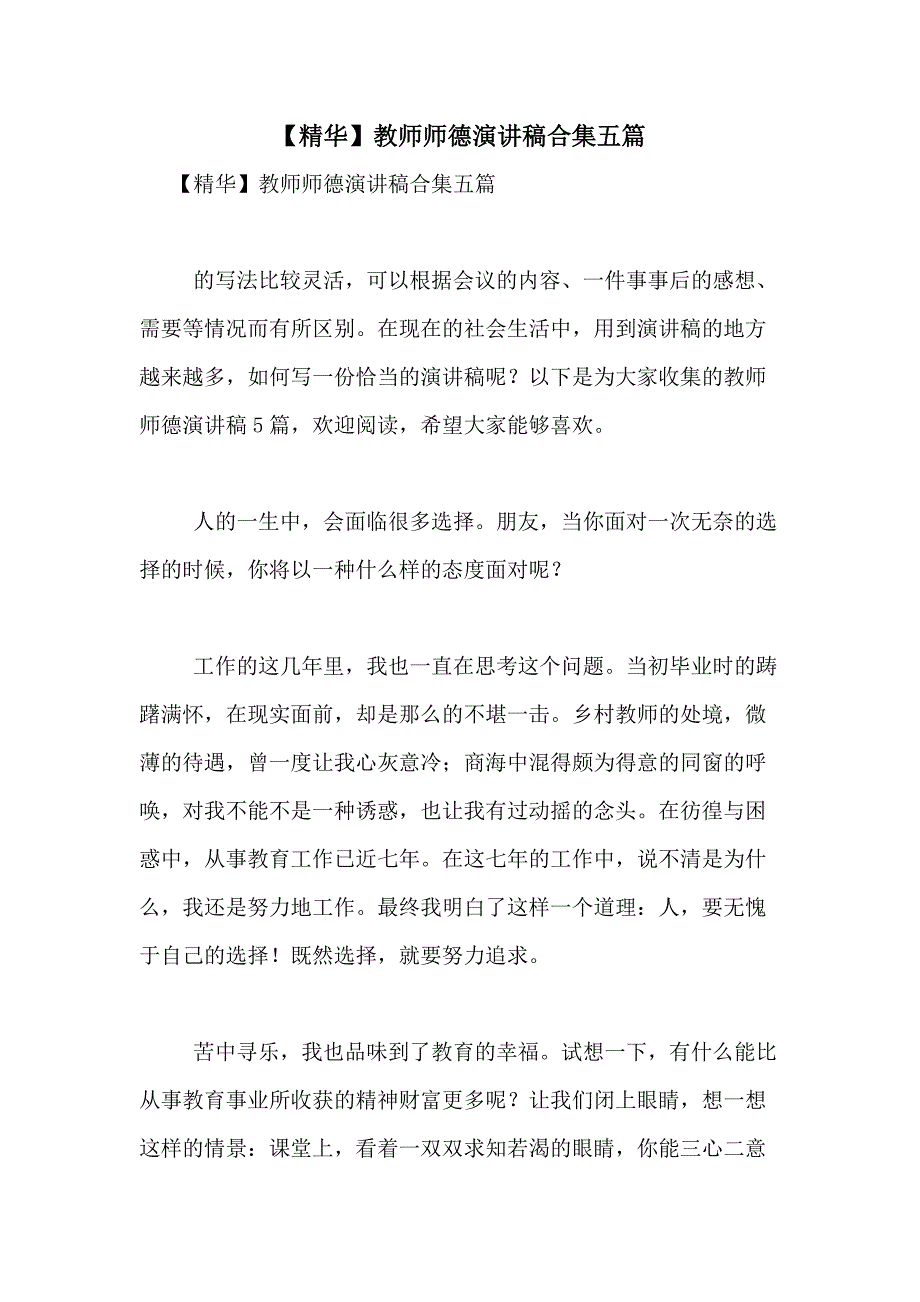 2021年【精华】教师师德演讲稿合集五篇_第1页