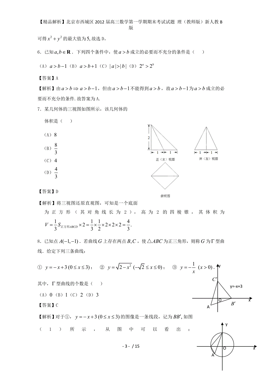 高三数学第一学期期末考试试题 理（教师版）新人教B版_第3页