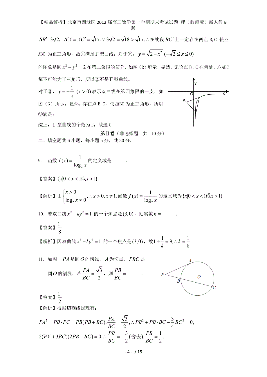 高三数学第一学期期末考试试题 理（教师版）新人教B版_第4页