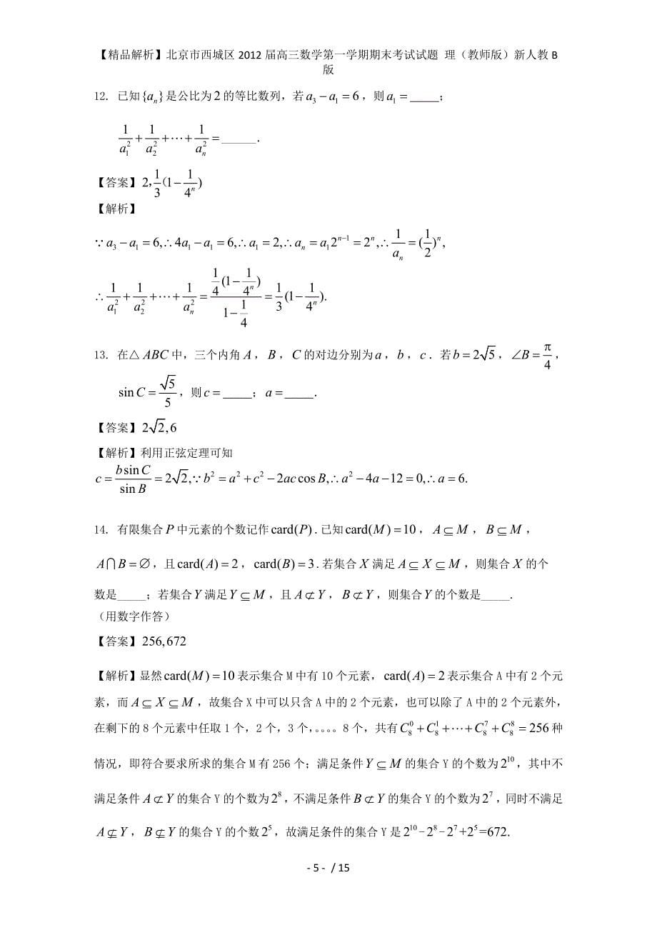 高三数学第一学期期末考试试题 理（教师版）新人教B版_第5页