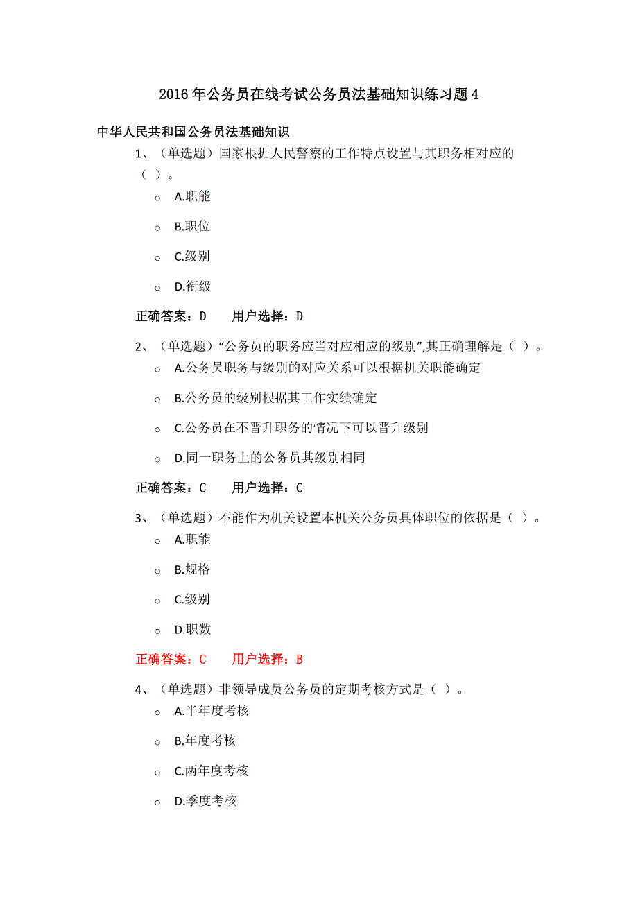 2016年公务员在线考试公务员法基础知识练习题4-_第1页