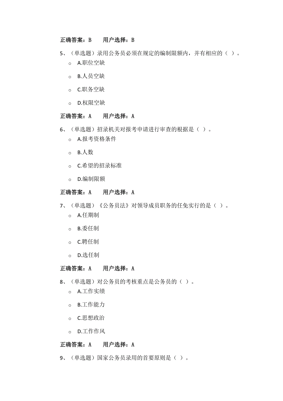 2016年公务员在线考试公务员法基础知识练习题4-_第2页