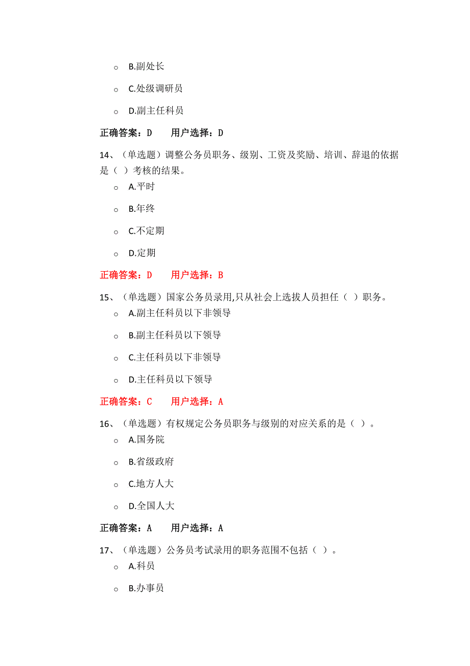 2016年公务员在线考试公务员法基础知识练习题4-_第4页