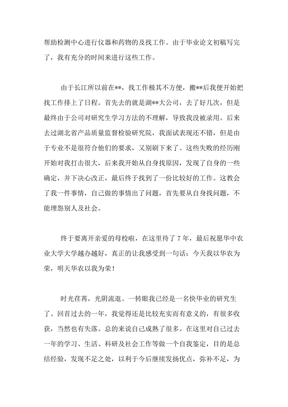 2021年【精华】研究生自我鉴定合集7篇_第3页