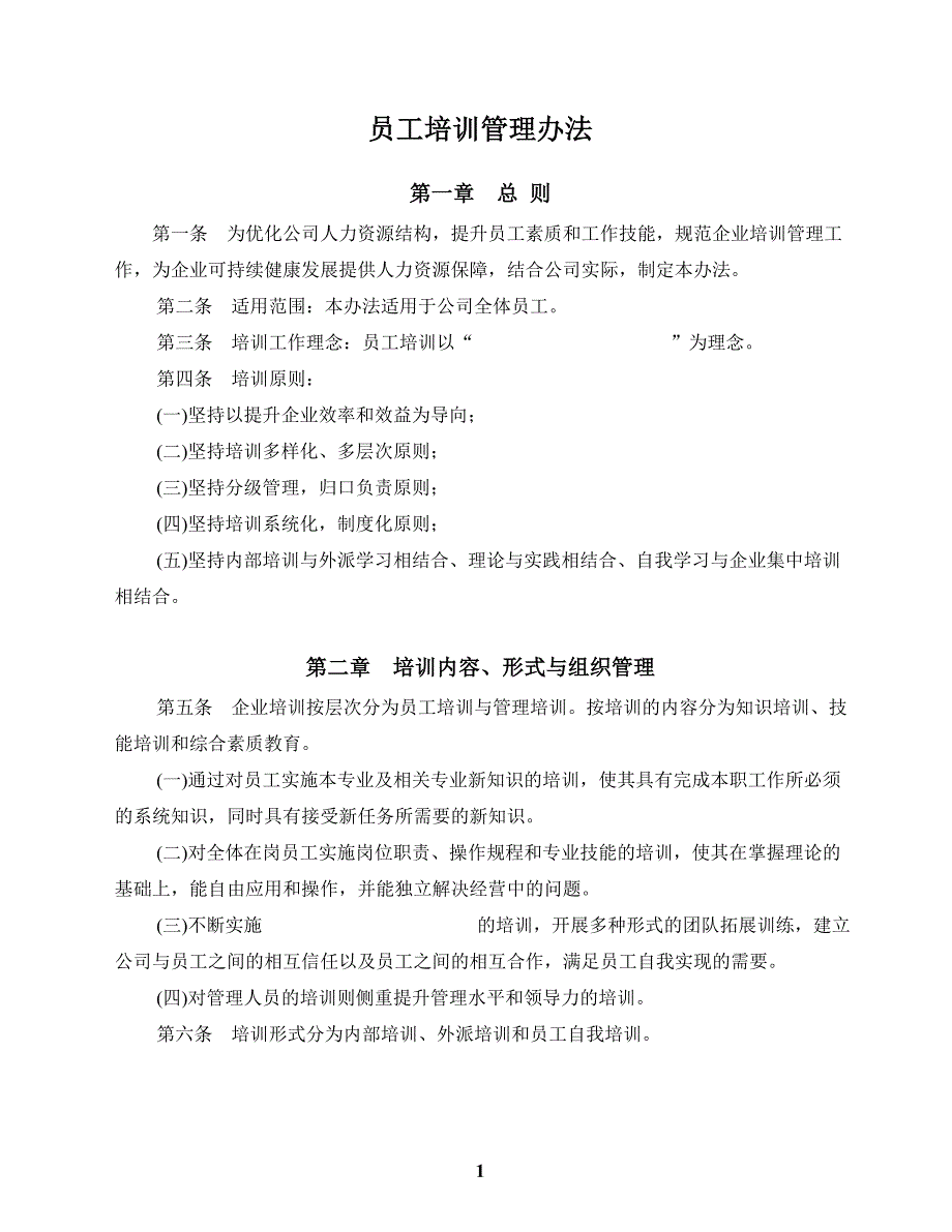 搭建公司培训体系框架之一培训制度-_第1页