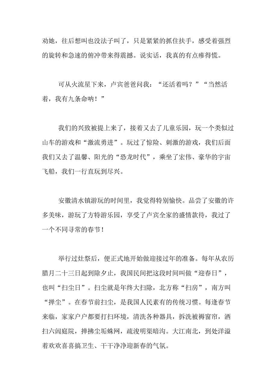 2021年【热门】春节的作文800字合集5篇_第5页