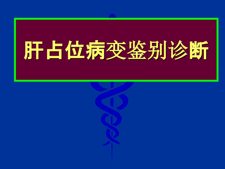 肝脏占位性病变的鉴别诊断_第1页