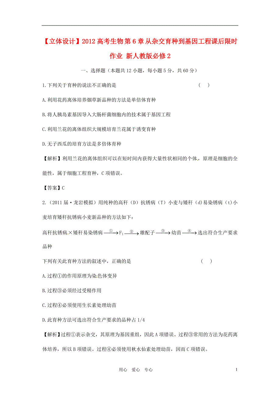 【立体设计】高考生物 第6章 从杂交育种到基因工程课后限时作业 新人教版必修2[1]_第1页