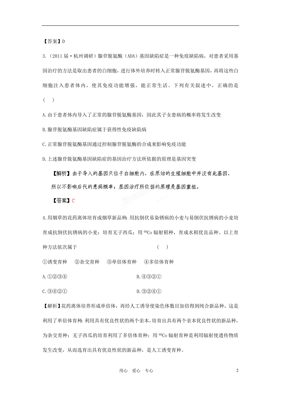 【立体设计】高考生物 第6章 从杂交育种到基因工程课后限时作业 新人教版必修2[1]_第2页