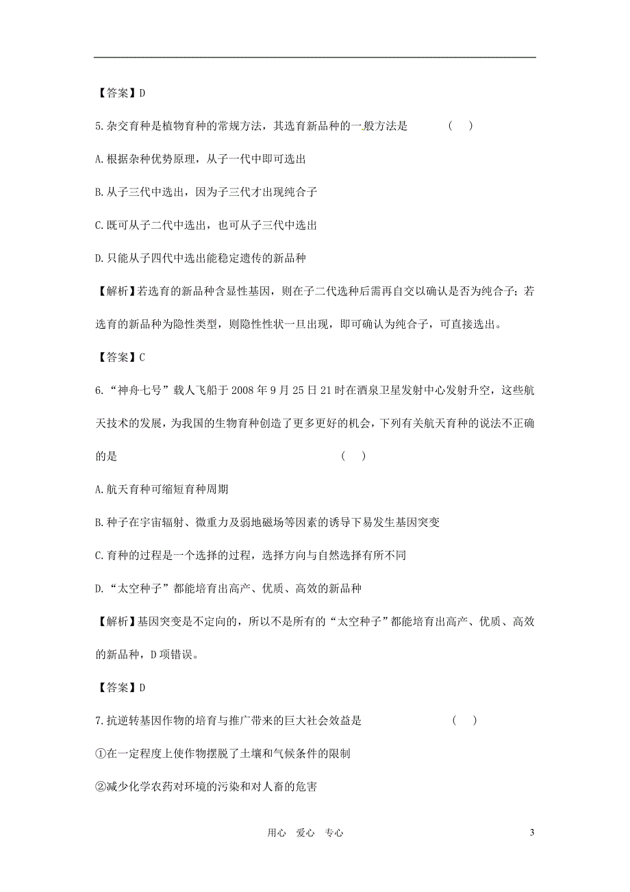 【立体设计】高考生物 第6章 从杂交育种到基因工程课后限时作业 新人教版必修2[1]_第3页