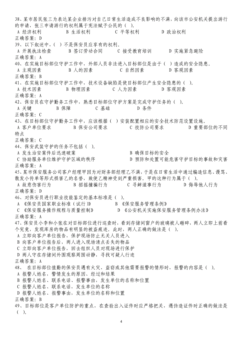 2016年国家保安员资格考试题库-_第4页