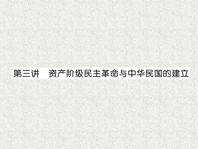 2019届中考历史总复习 第一编 教材知识速查篇 模块一 中国近代史 第3讲 资产阶级民主革命与中华民国的建立（精讲）课件_第1页