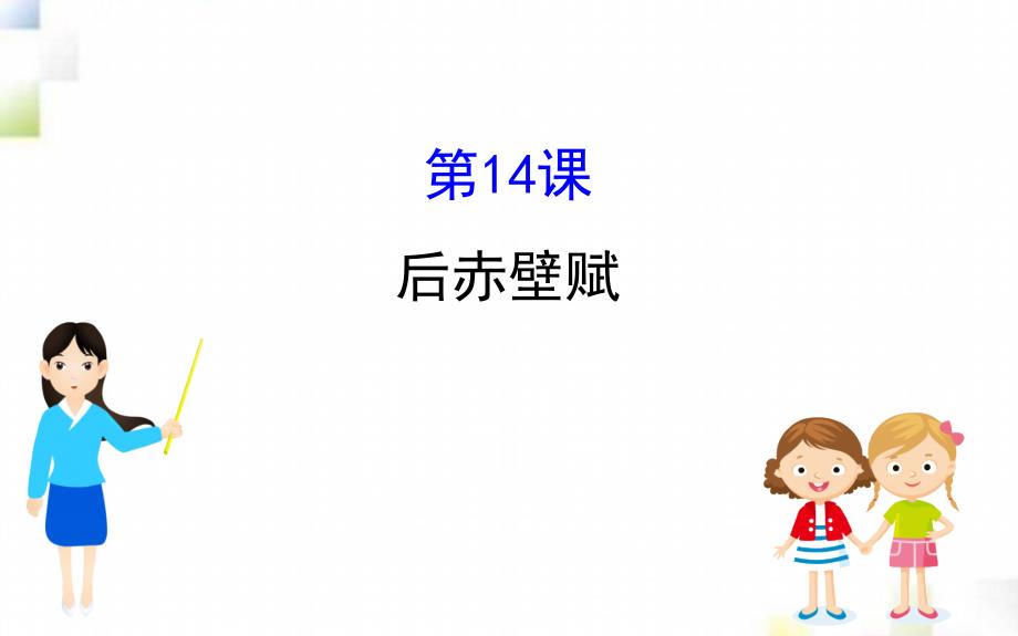 2020-2021高中语文第四单元14后赤壁赋课件粤教版选修唐宋散文蚜20_第1页