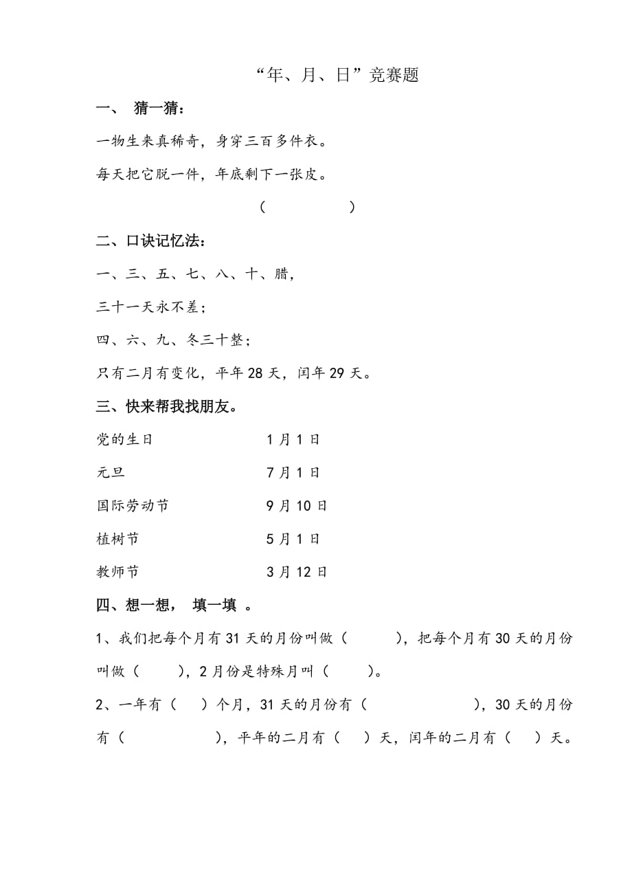 三年级数学年月日练习题_第1页