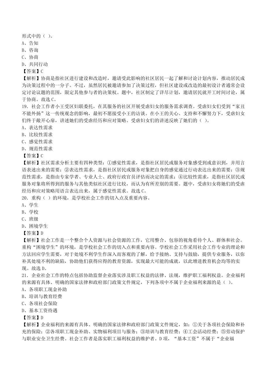 事业单位招聘考试《社会工作基础知识》真题库及答案解析1000题_第5页