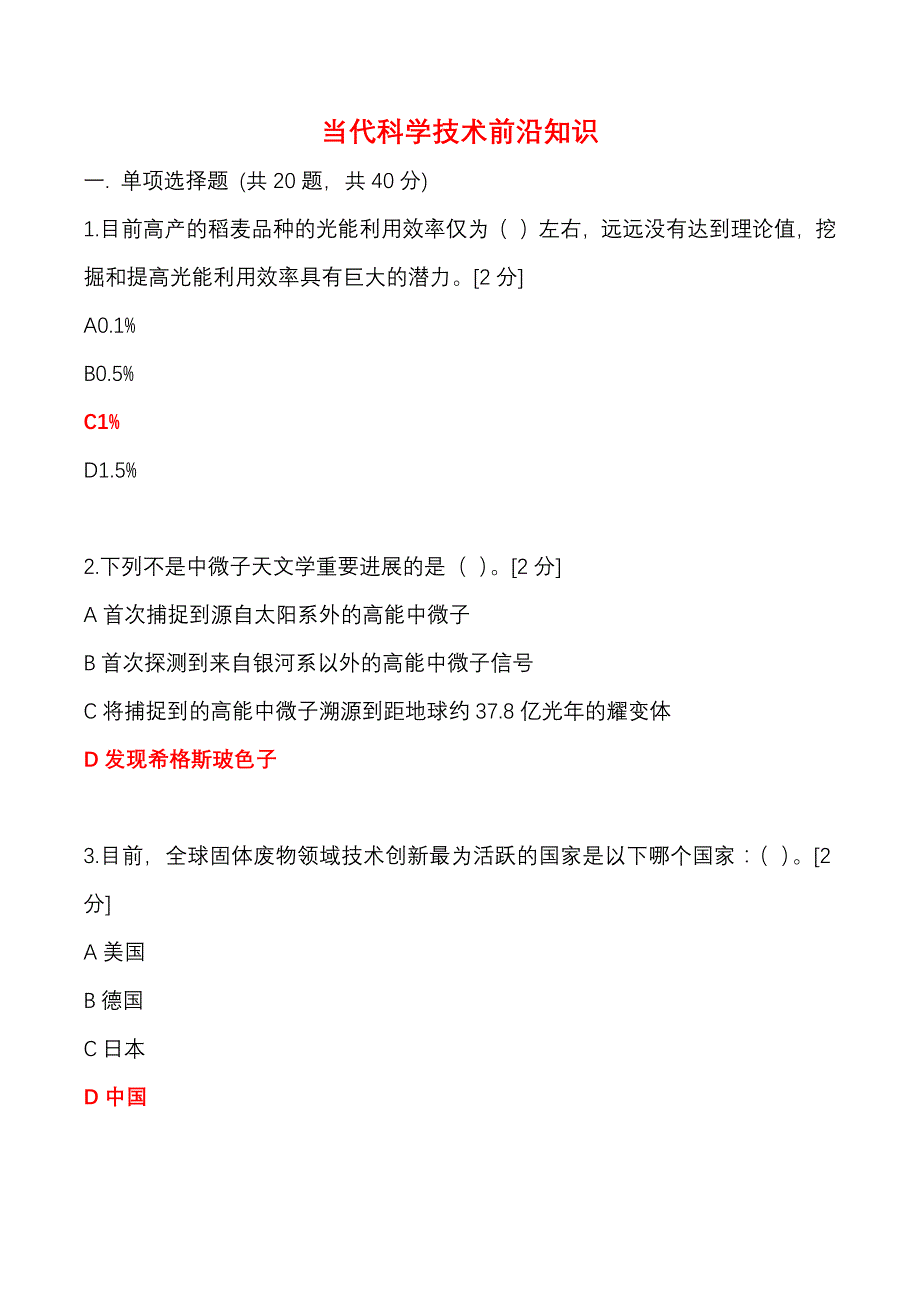 2020年当代科学技术前沿知识-解药D-_第1页