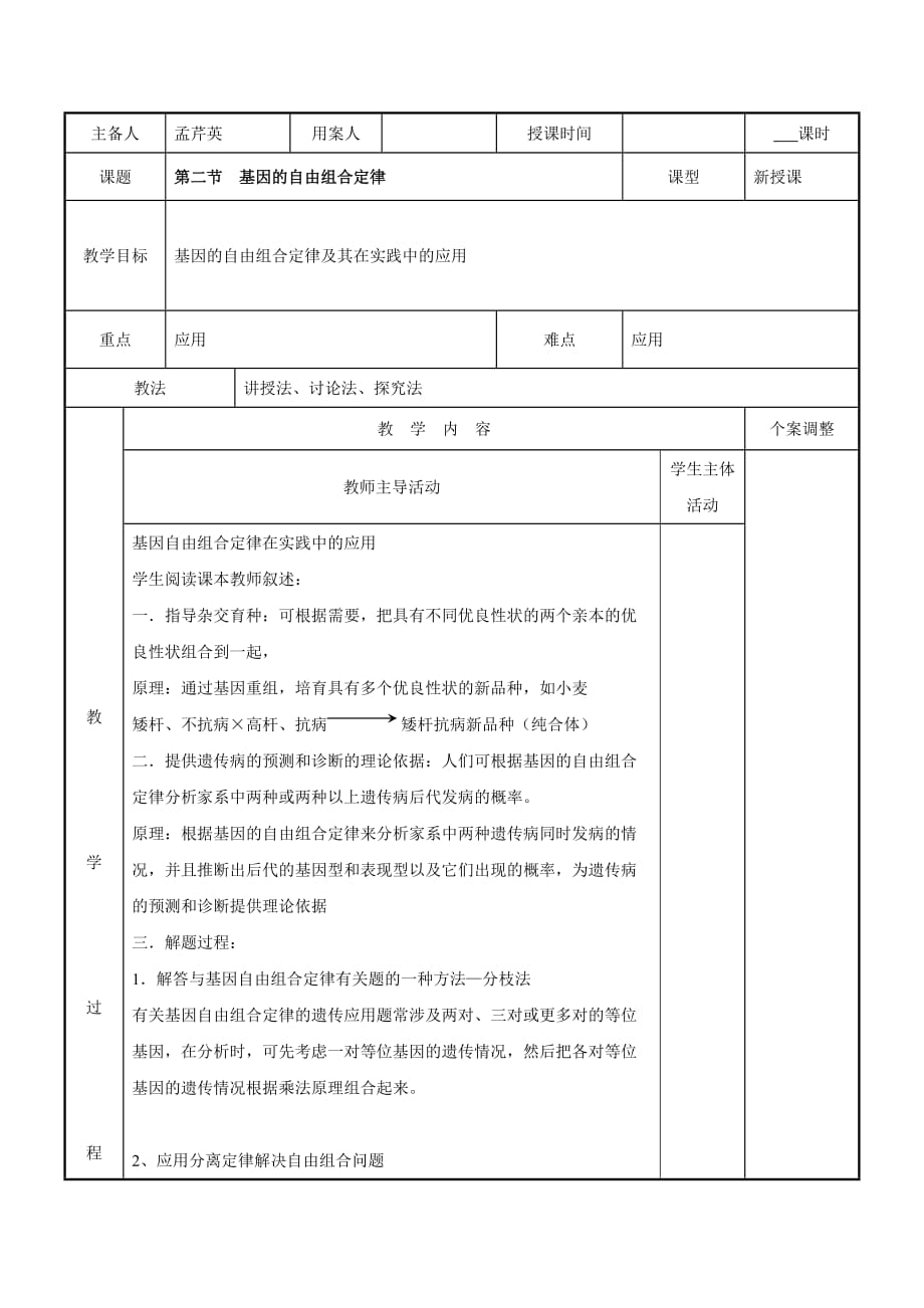 江苏省新沂市第二中学2015-2016学年高中生物苏教版必修二教案3.2基因的自由组合定律 应用.doc-_第1页