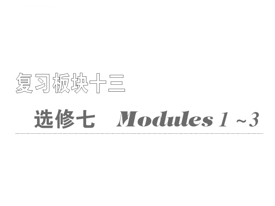 高中英语课件 选修7 Module 1《 Basketball》_第1页