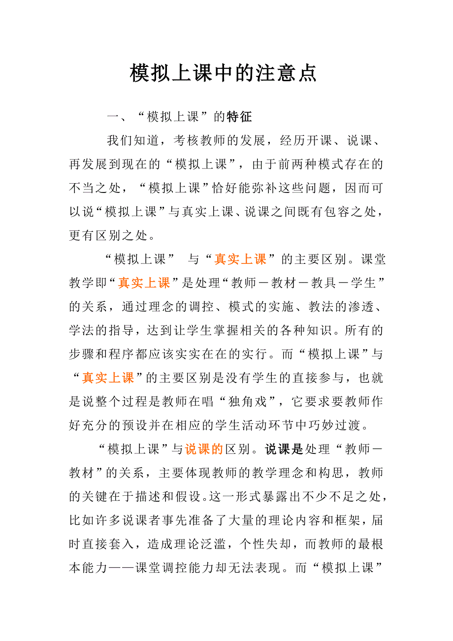 模拟上课中的注意点._第1页