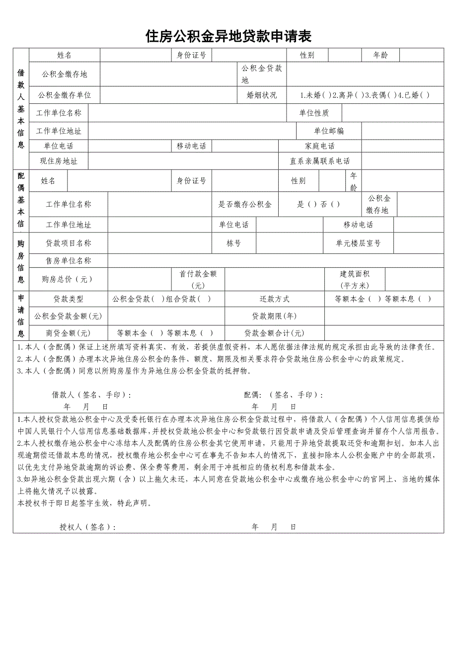 武汉住房公积金异地贷款申请表._第1页