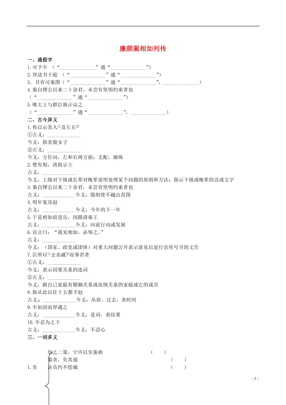 【全程复习方略】（福建专用）高中语文 廉颇蔺相如列传同步练习 新人教版必修4_第1页