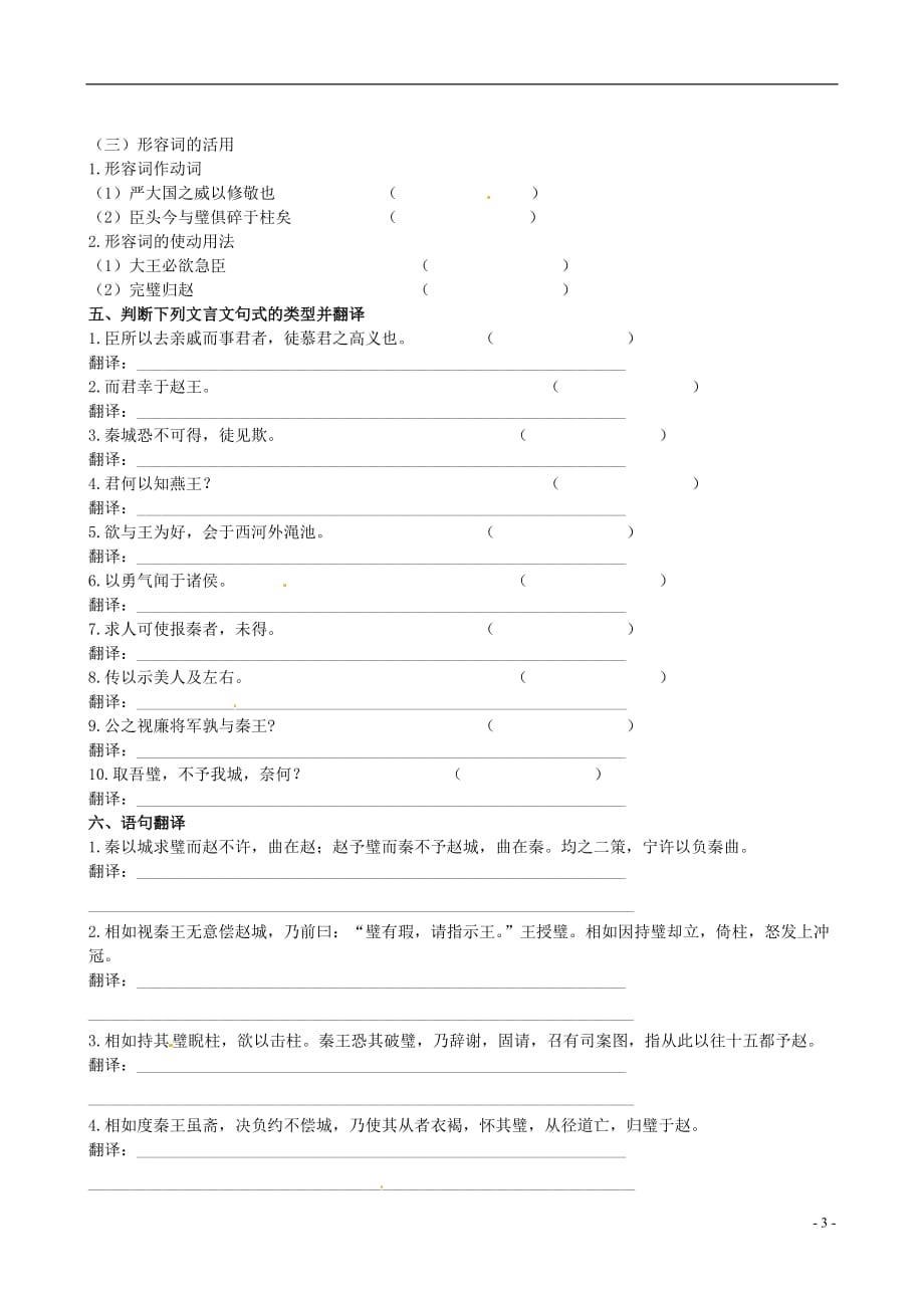 【全程复习方略】（福建专用）高中语文 廉颇蔺相如列传同步练习 新人教版必修4_第3页