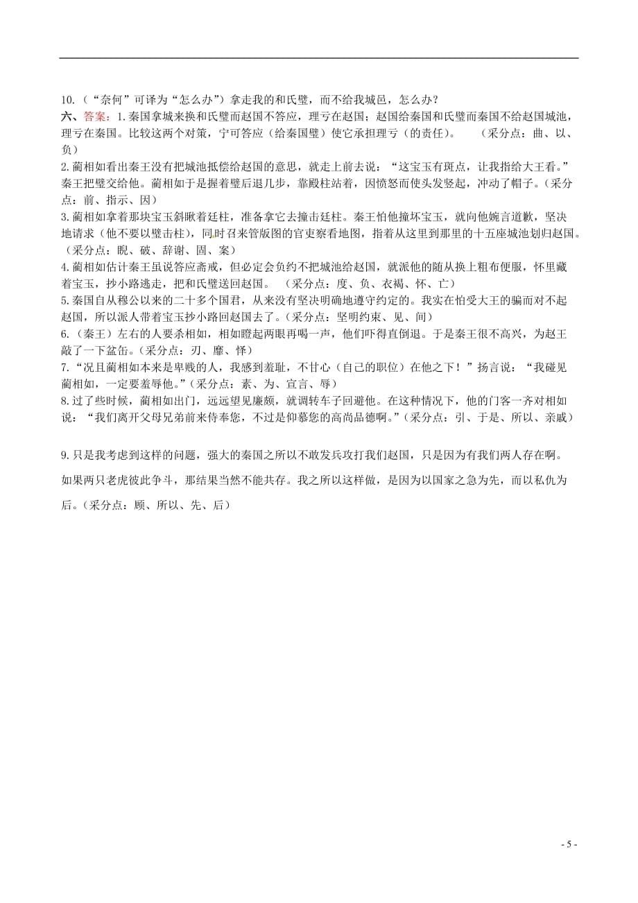 【全程复习方略】（福建专用）高中语文 廉颇蔺相如列传同步练习 新人教版必修4_第5页