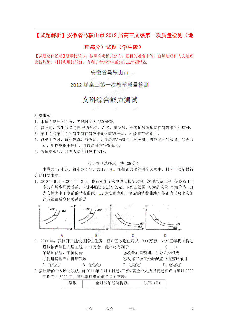 【试题解析】安徽省马鞍山市高三文综第一次质量检测（地理部分）试题（学生版）_第1页