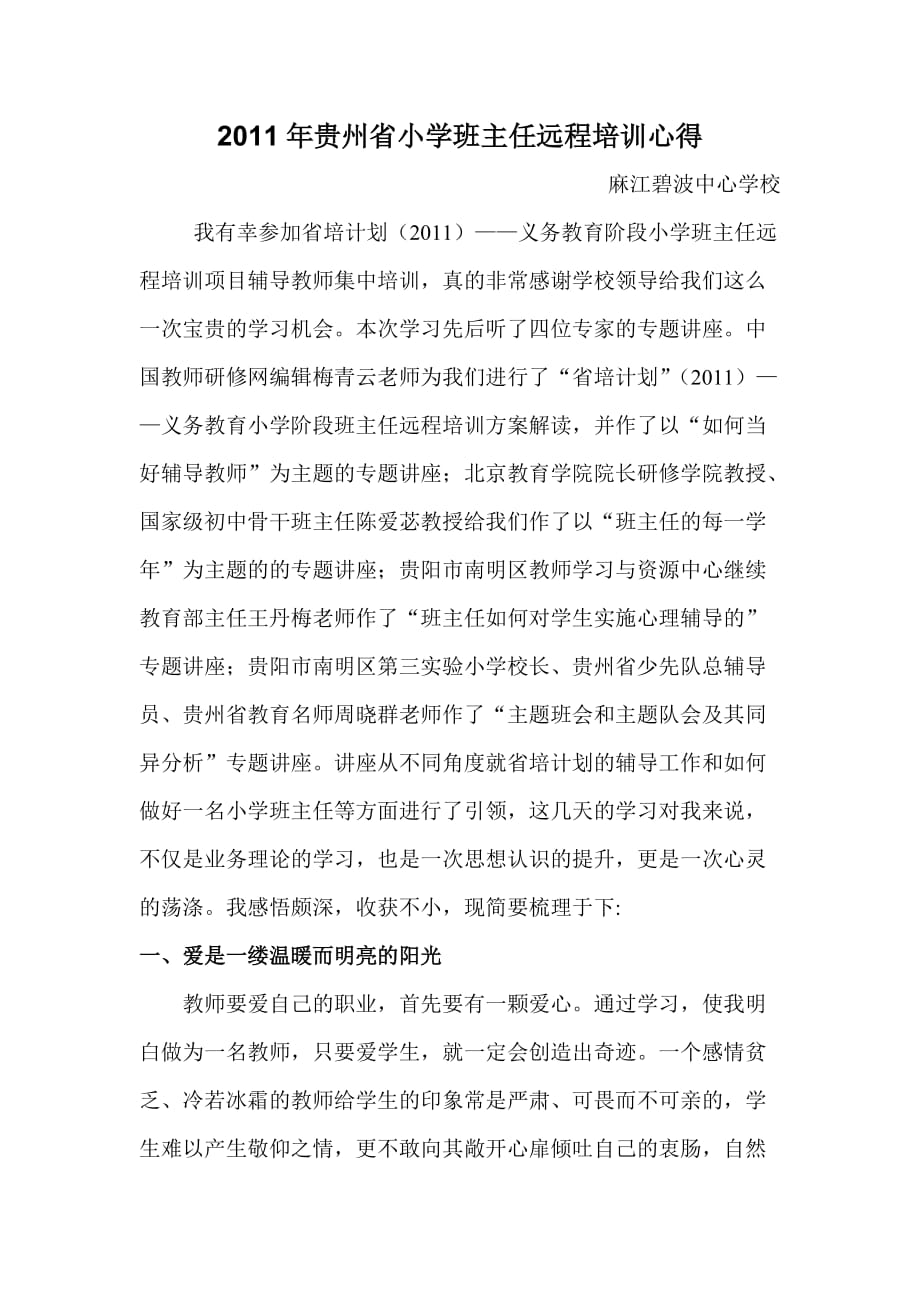2011年贵州省小学班主任远程培训心得_第1页