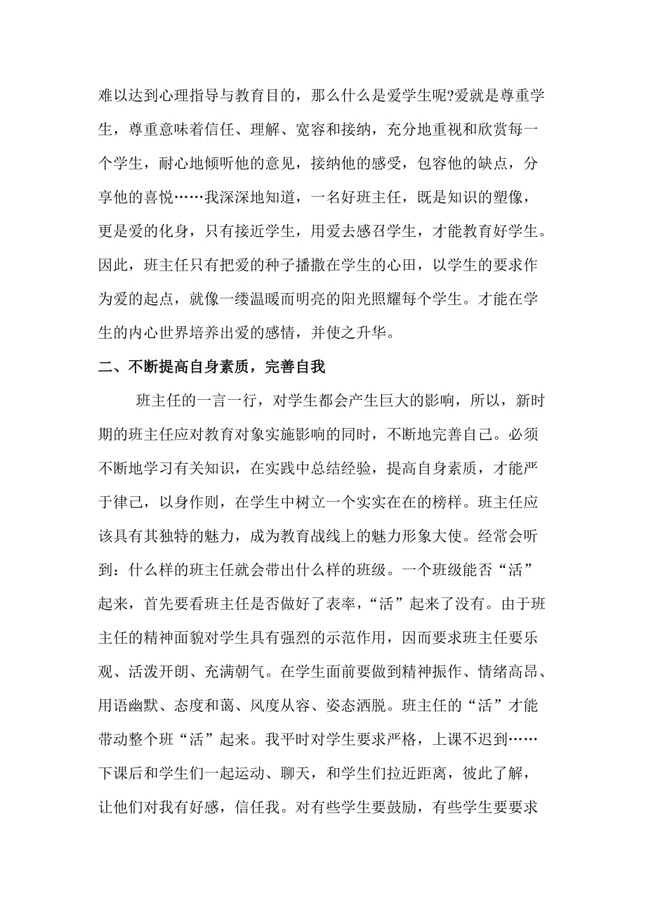 2011年贵州省小学班主任远程培训心得_第2页