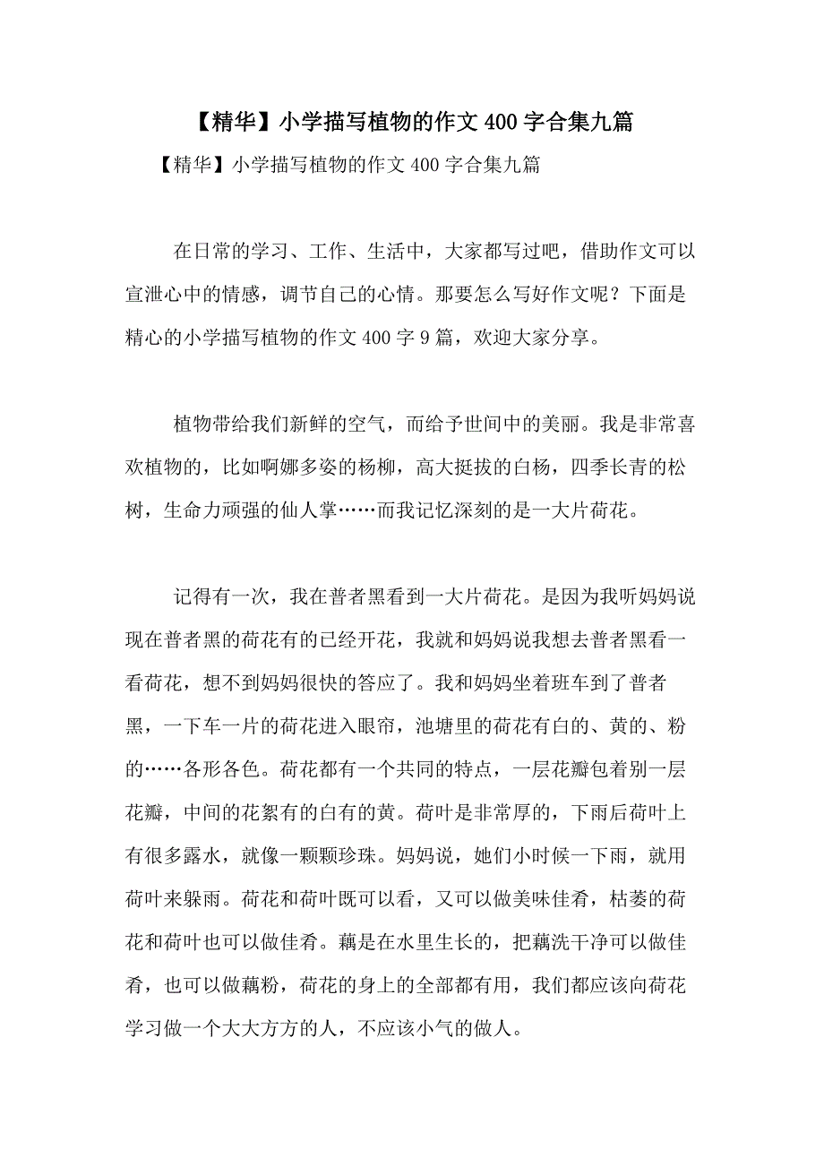 2021年【精华】小学描写植物的作文400字合集九篇_第1页