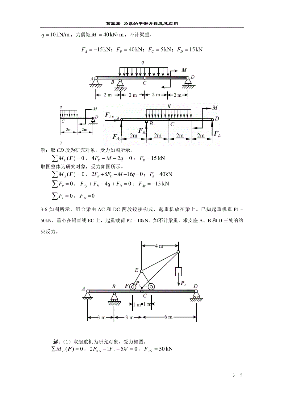 工程力学第3章习题解答-固定端约束钢架-_第2页