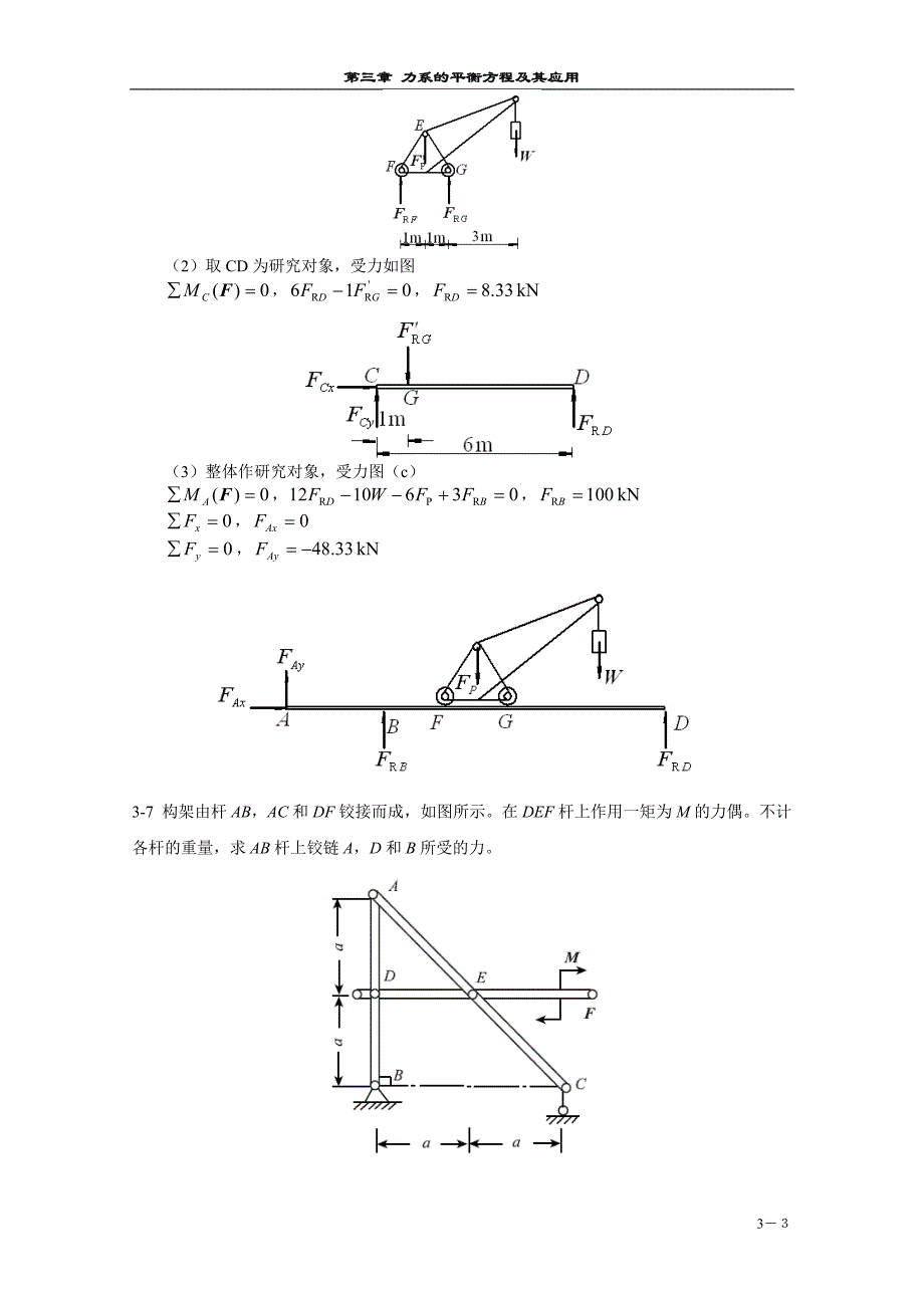 工程力学第3章习题解答-固定端约束钢架-_第3页