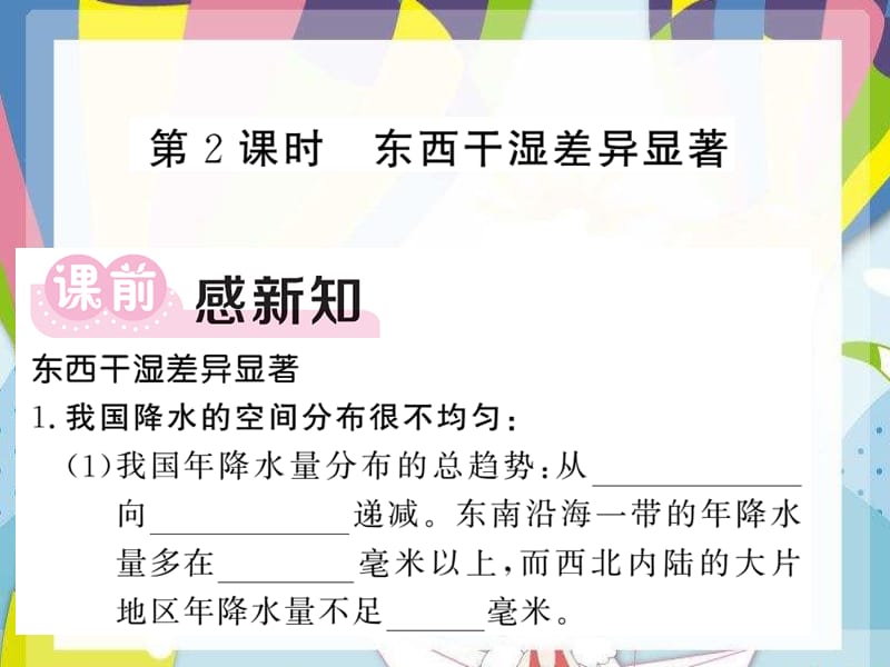 2021年秋八年级地理上册第2章第二节气候第2课时东西干湿差异显著习题课件新版新人教版2_第1页