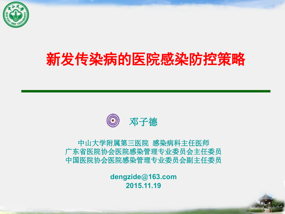 983编号新发传染病的医院感染防控策略_第1页