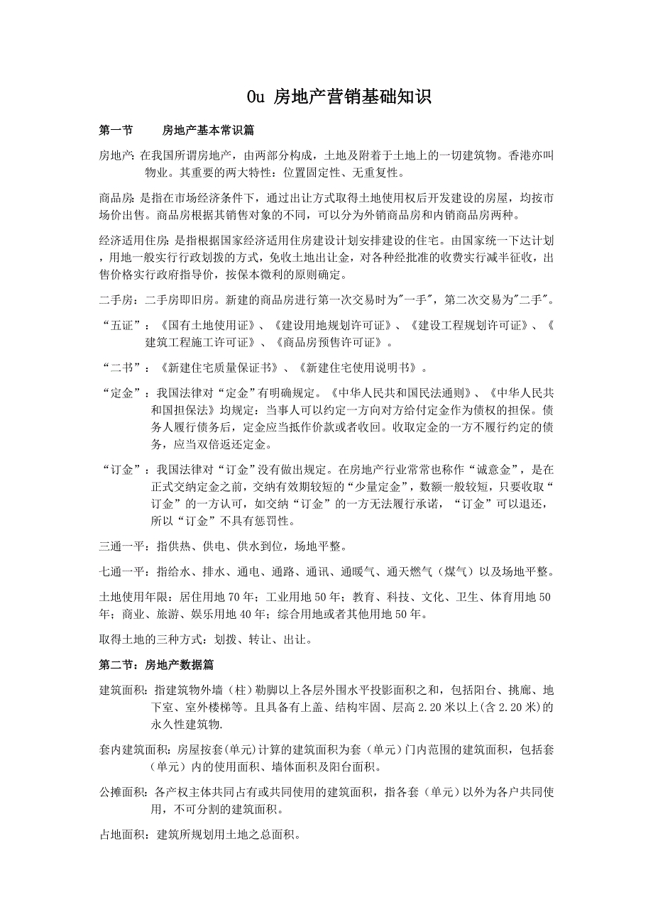 （实用）房地产营销基础知识._第1页