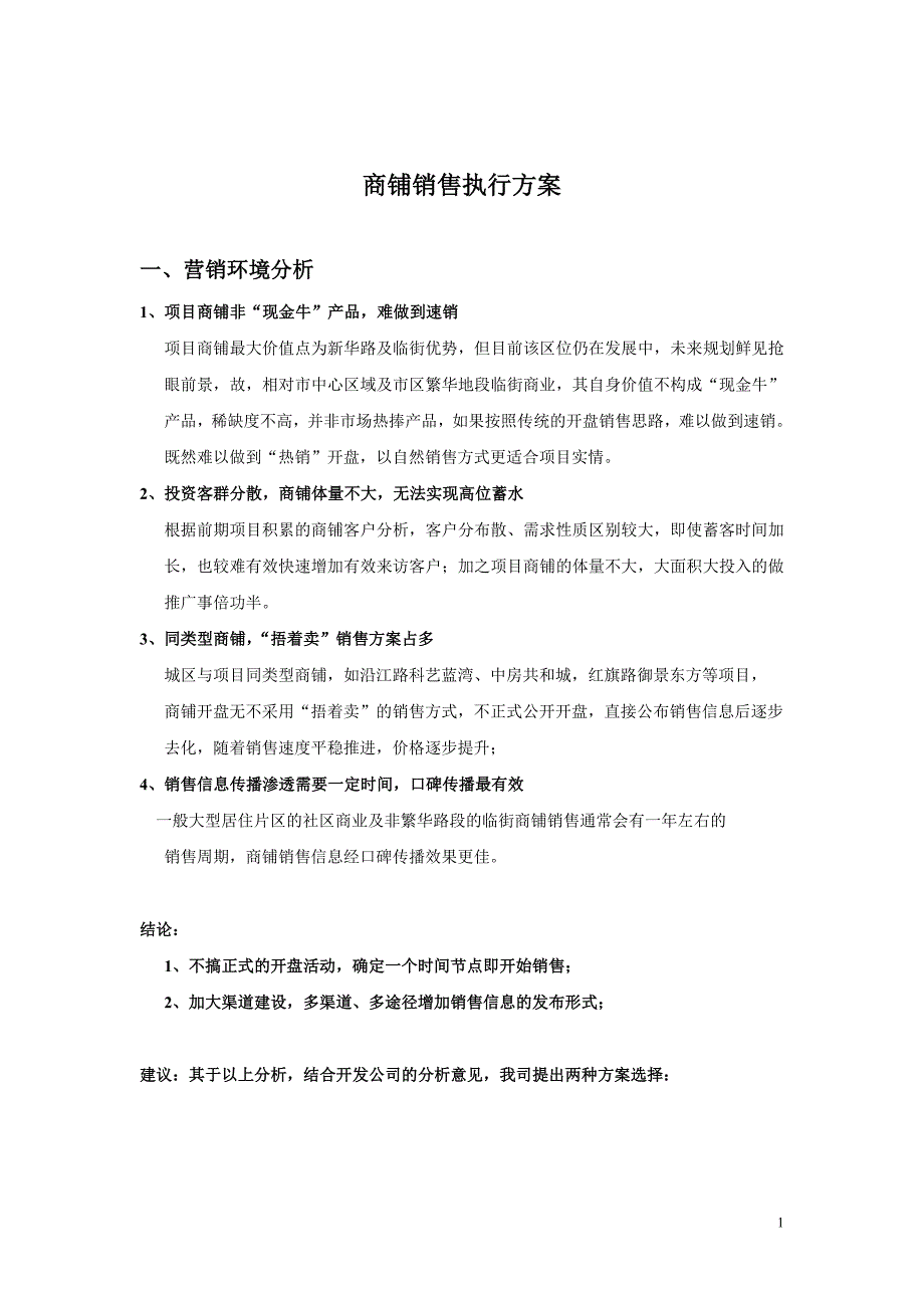 （实用）商铺营销方案._第1页