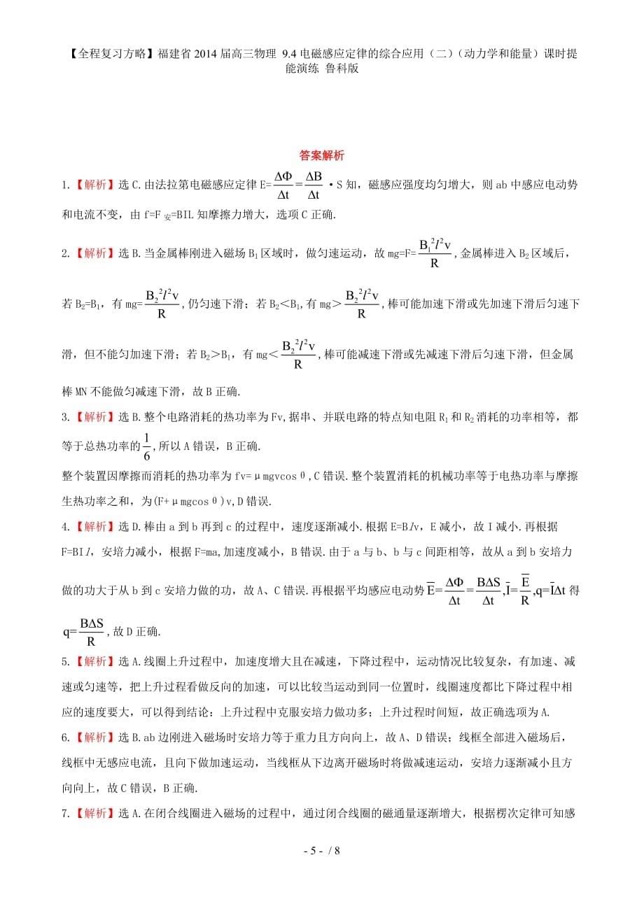 【全程复习方略】福建省高三物理 9.4电磁感应定律的综合应用（二）（动力学和能量）课时提能演练 鲁科版_第5页