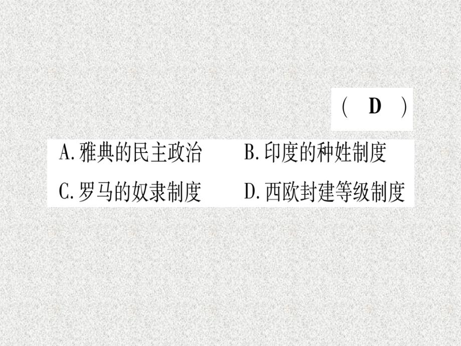 2019中考历史总复习 第一篇 考点系统复习 板块四 世界古代史 主题二 封建时代的欧洲与亚洲（精练）课件_第4页