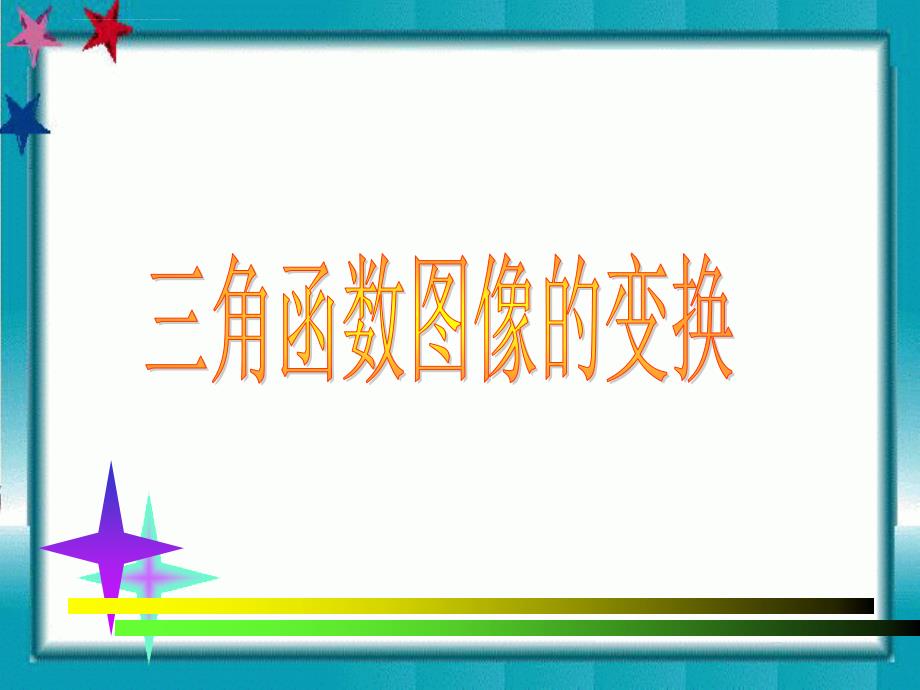 高中数学：1.3.1《三角函数图像的变换》课件(苏教版必修四)_第1页