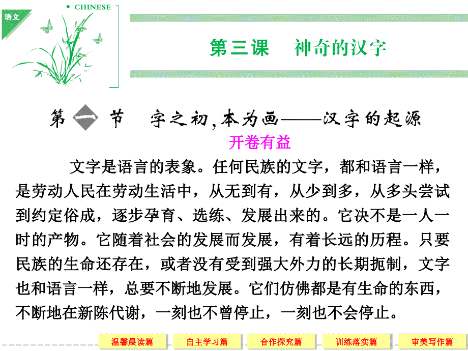 高中语文选修《语言文字应用》神奇的汉字3-1字之初本为画――汉字的起源课件_第1页