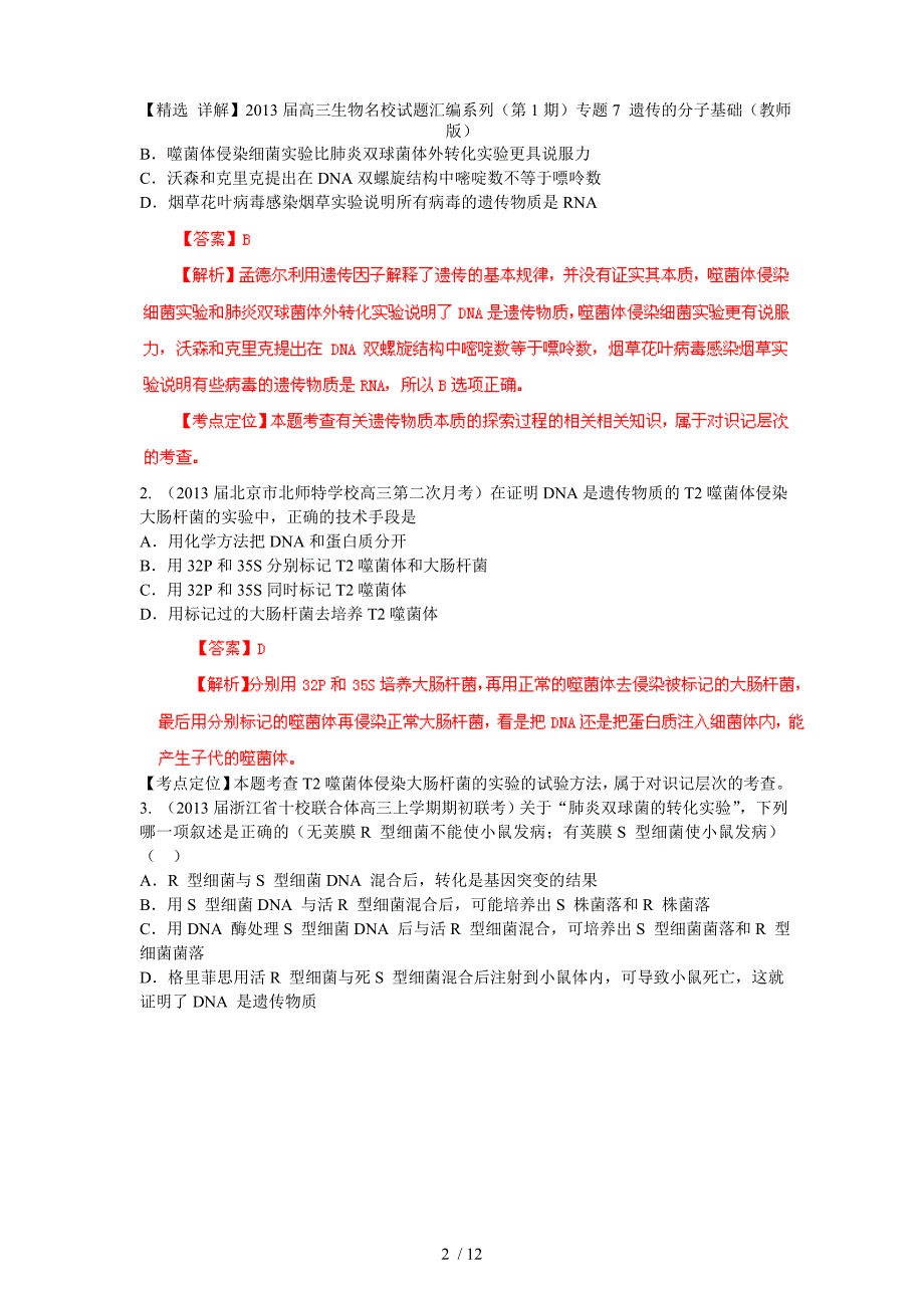 高三生物名校试题汇编系列（第1期）专题7 遗传的分子基础（教师版）_第2页