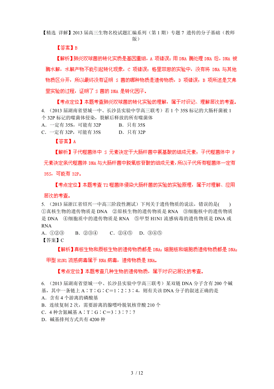 高三生物名校试题汇编系列（第1期）专题7 遗传的分子基础（教师版）_第3页