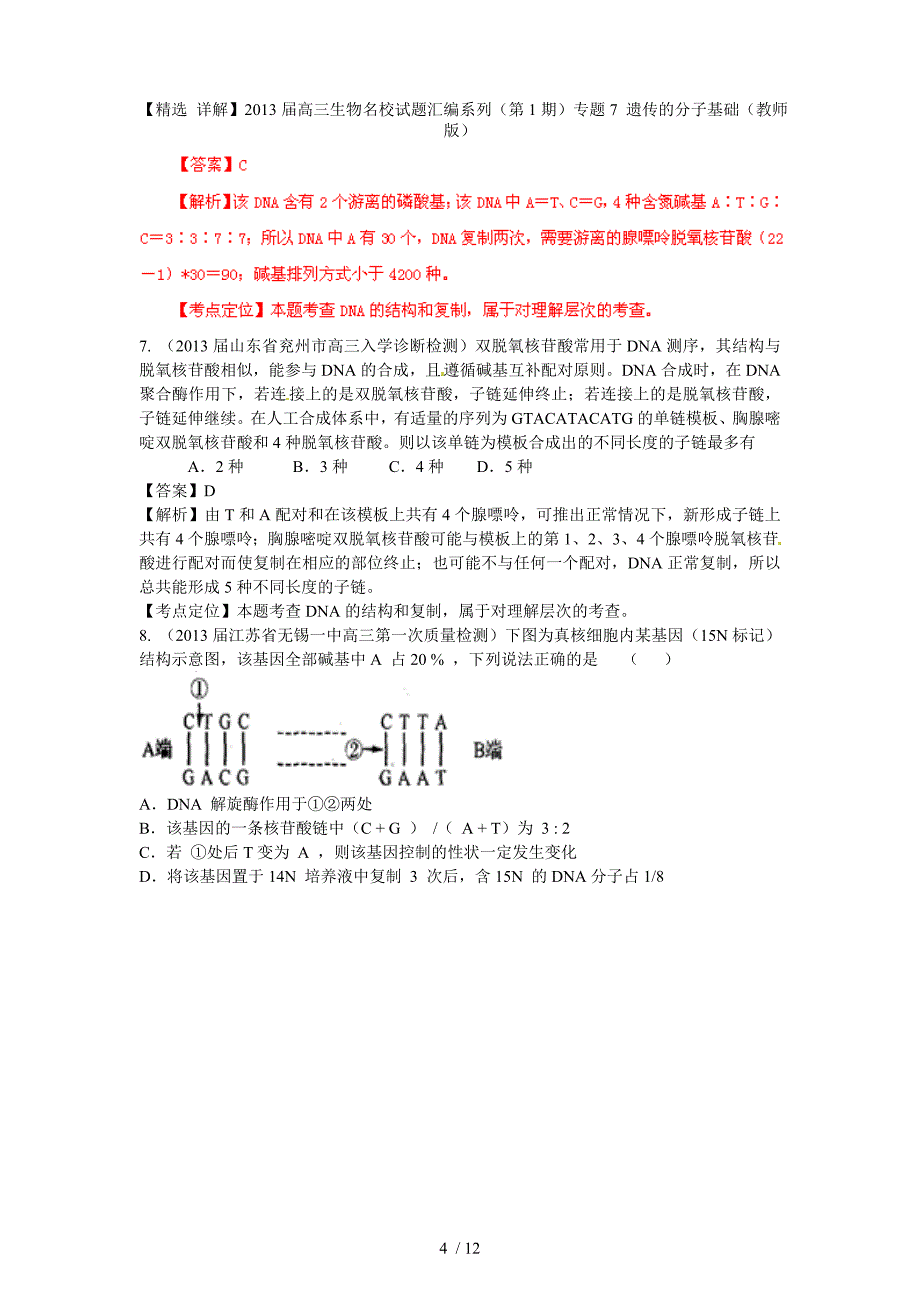 高三生物名校试题汇编系列（第1期）专题7 遗传的分子基础（教师版）_第4页