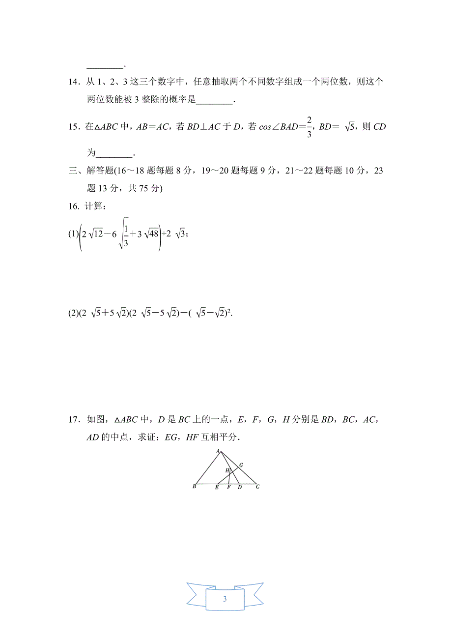 华东师大版九年级数学上册 期末达标测试卷（含答案）_第3页