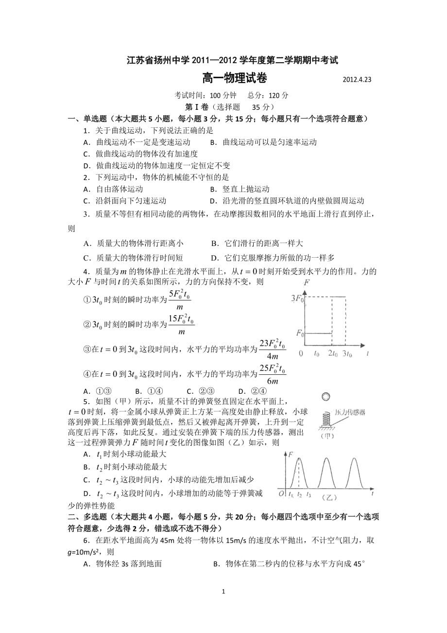江苏省2011-2012学年高一下学期期中考试 物理-_第1页