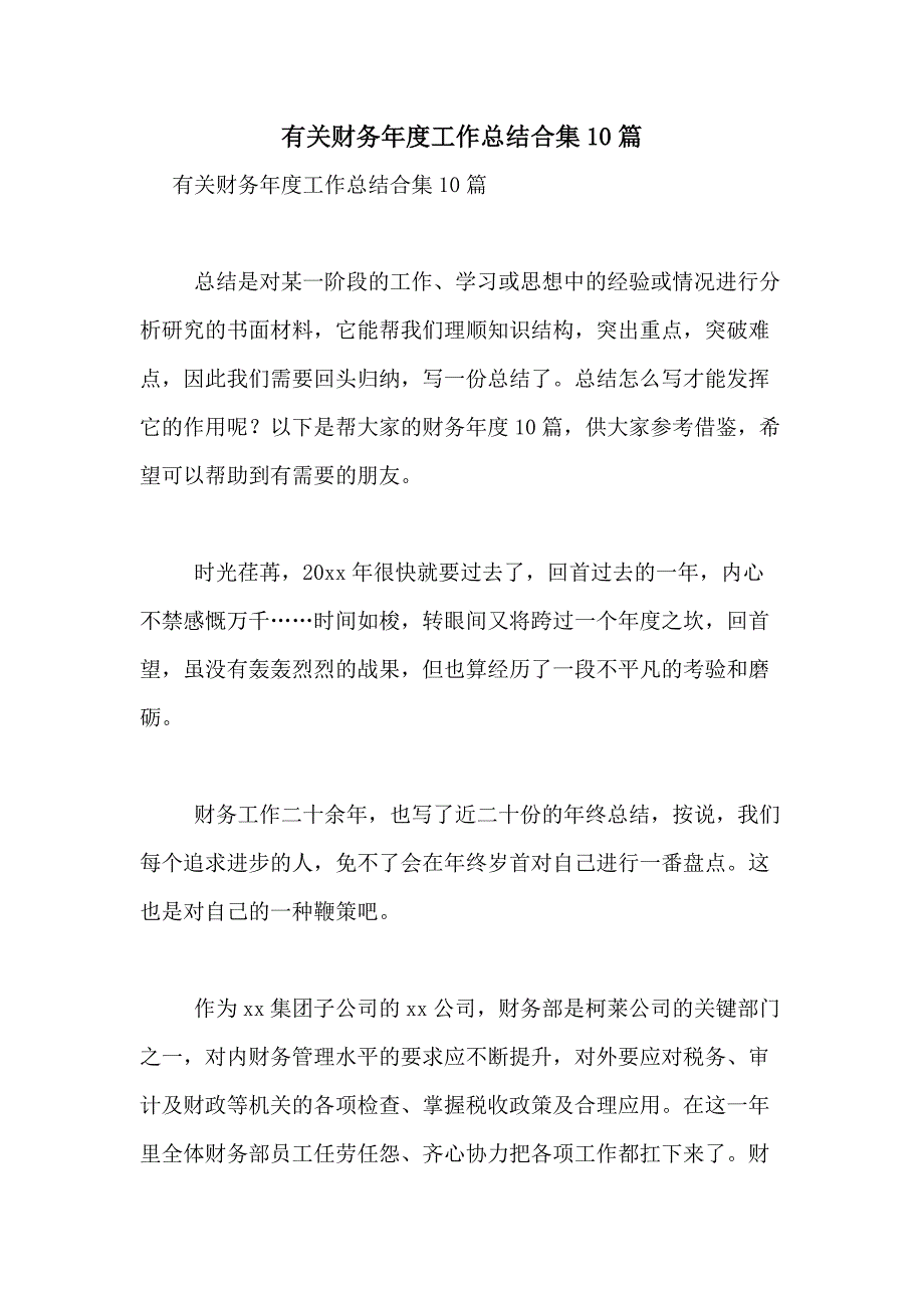 2021年有关财务年度工作总结合集10篇_第1页