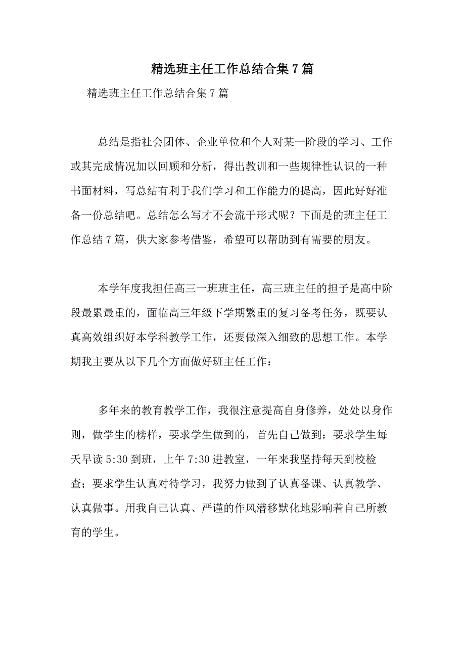 2021年精选班主任工作总结合集7篇_第1页