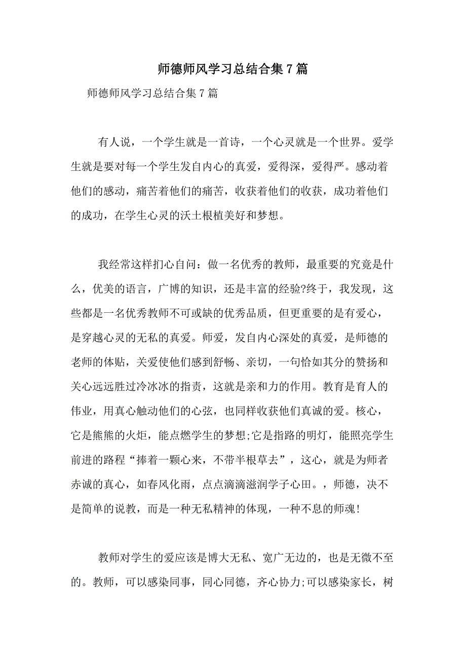 2021年师德师风学习总结合集7篇_第1页